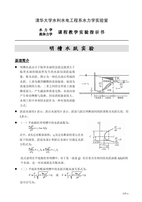 清华水力学实验14水跃