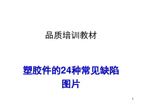 塑胶件的24种常见不良缺陷图片演示幻灯片