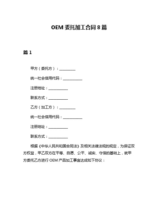 OEM委托加工合同8篇