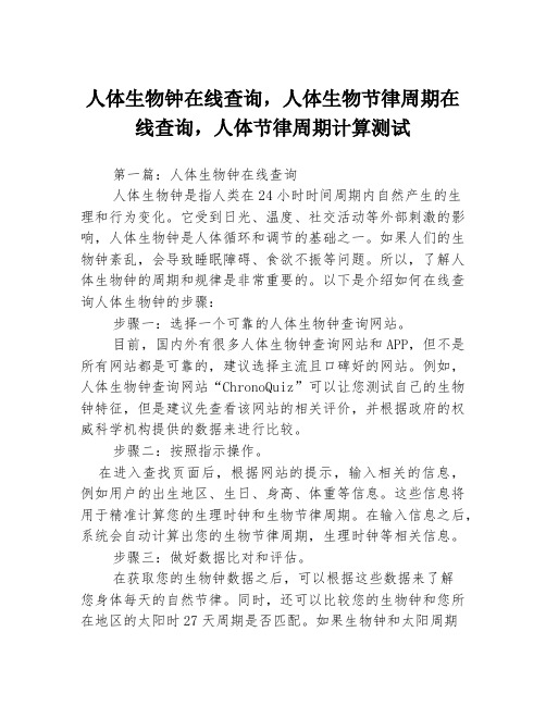 人体生物钟在线查询,人体生物节律周期在线查询,人体节律周期计算测试3篇