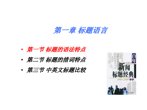 英语报刊选读chapter1标题的语法、措辞特点和中英文标题比较