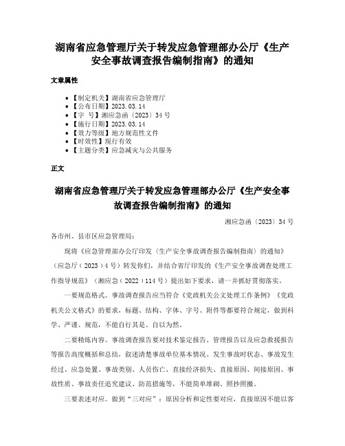 湖南省应急管理厅关于转发应急管理部办公厅《生产安全事故调查报告编制指南》的通知