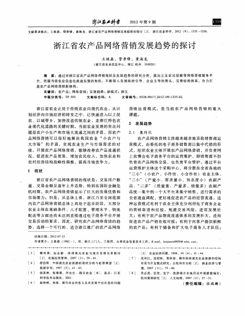 浙江省农产品网络营销发展趋势的探讨