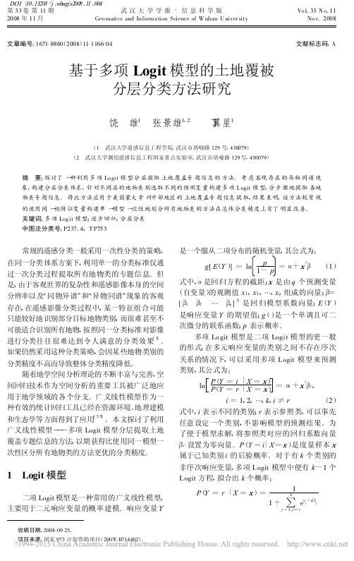 基于多项Logit模型的土地覆被分层分类方法研究