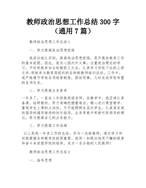 教师政治思想工作总结300字(通用7篇)