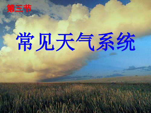 常见天气系统2PPT课件