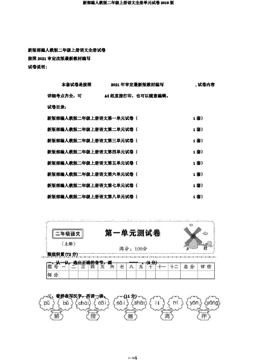 新部编人教版二年级上册语文全册单元试卷2018版