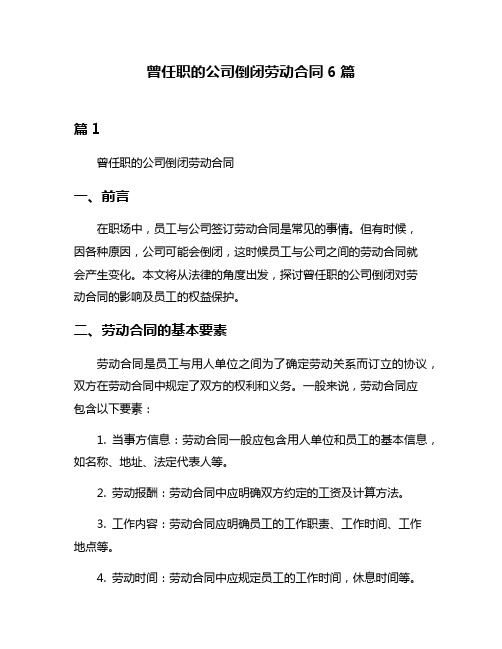 曾任职的公司倒闭劳动合同6篇