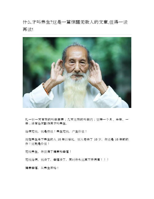 健康说：什么才叫养生-这是一篇惊醒无数人的文章,值得一读再读-