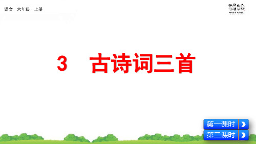 语文六年级上册 3 古诗词三首(名师配套课件PPT)