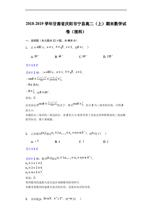 甘肃省宁县2018-2019学年高二上学期期末联考数学(理)试题(解析版)