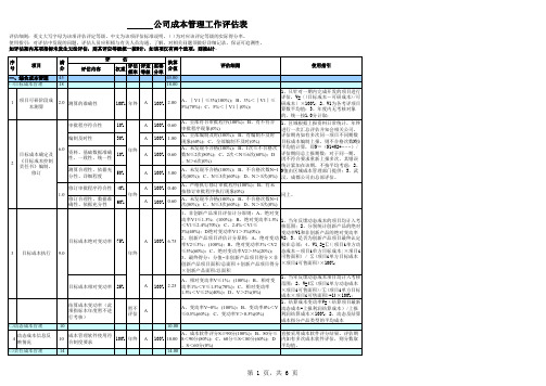 工程项目成本管理工作评价表