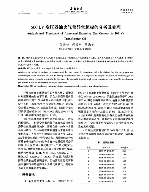 500kV变压器油含气量异常超标的分析及处理