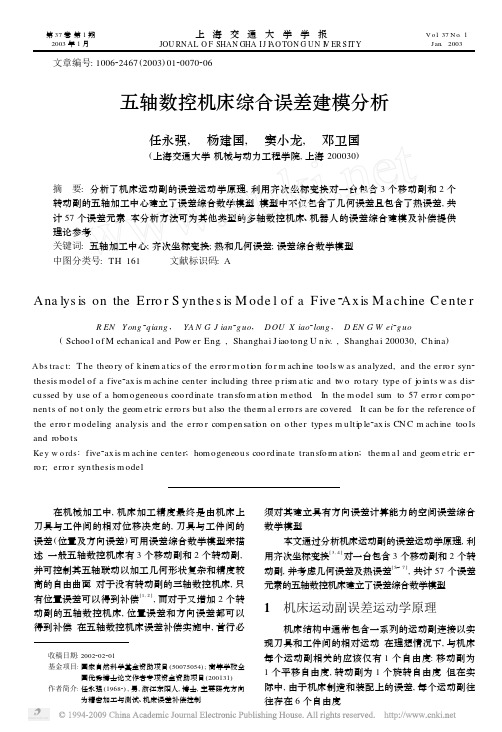 五轴数控机床综合误差建模分析