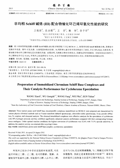 非均相Schiff碱铬(III)配合物催化环己烯环氧化性能的研究