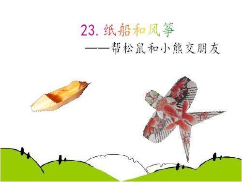 二年级语文上课件《纸船和风筝》部编版(共41张PPT)【推荐】