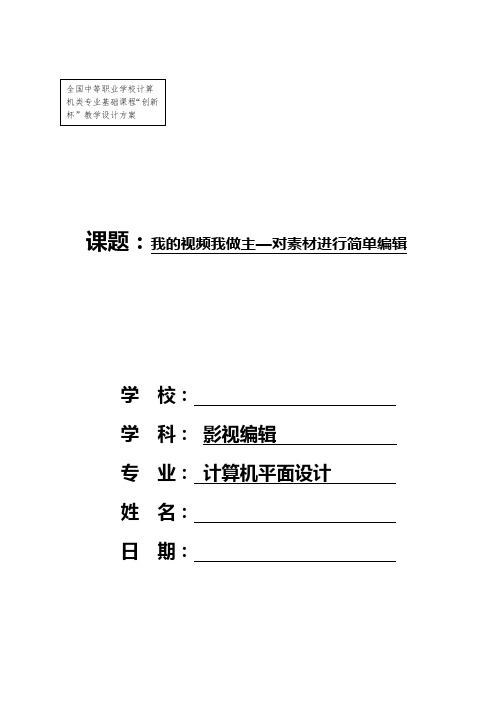 全国“xx杯”计算机类说课大赛一等奖作品：对素材进行简单编辑 教学设计