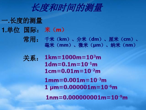 内蒙古乌兰浩特市第十二中学九级物理总复习 长度和时间的测量课件