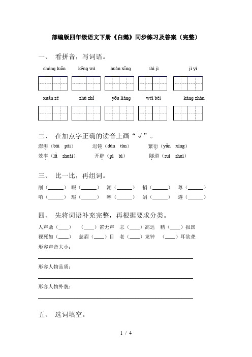 部编版四年级语文下册《白鹅》同步练习及答案(完整)