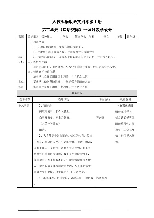 部编版小学语文四年级上册第三单元《口语交际》教学设计一课时.pdf