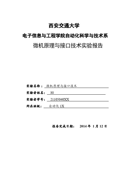 微机原理实验报告西安交通大学