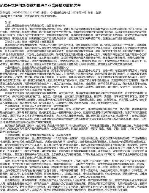 论提升党建创新引领力推进企业高质量发展的思考