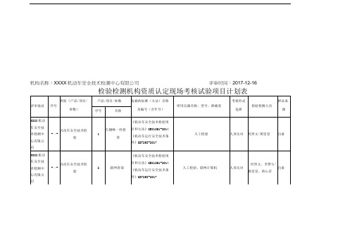 现场考核试验项目计划表