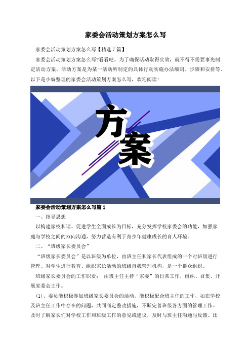 家委会活动策划方案怎么写