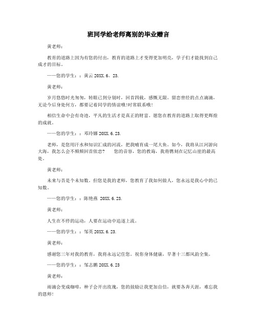 班同学给老师离别的毕业赠言