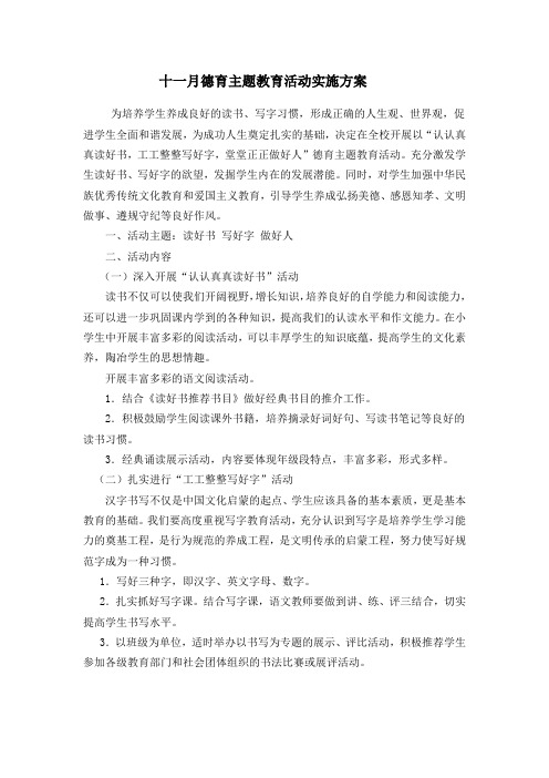 十一月德育主题教育活动实施方案