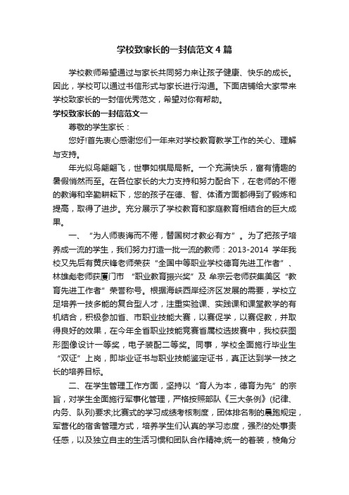 学校致家长的一封信范文4篇