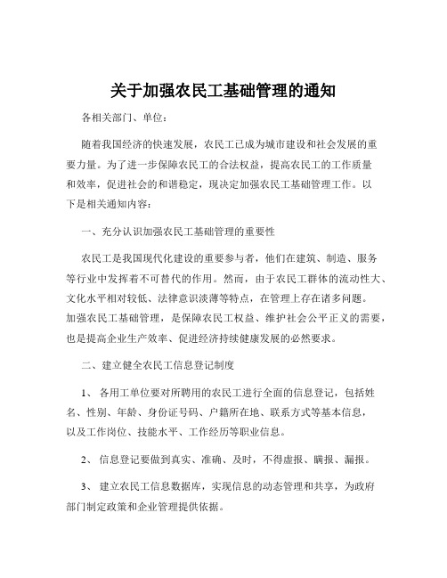 关于加强农民工基础管理的通知