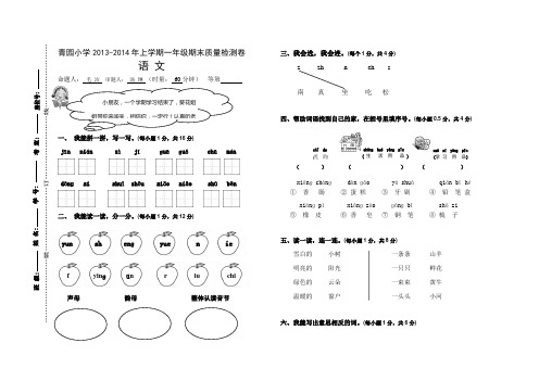 2013-2014年上学期语文期末测试卷(一年