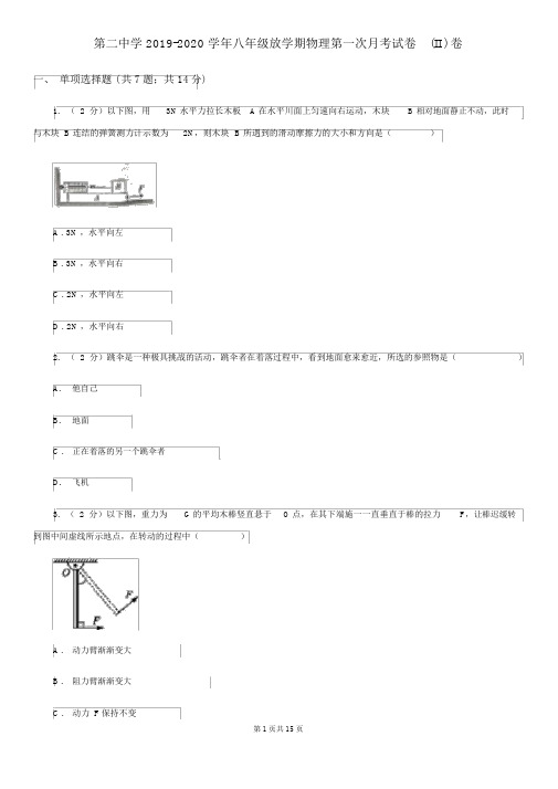 第二中学2019-2020学年八年级下学期物理第一次月考试卷(II)卷