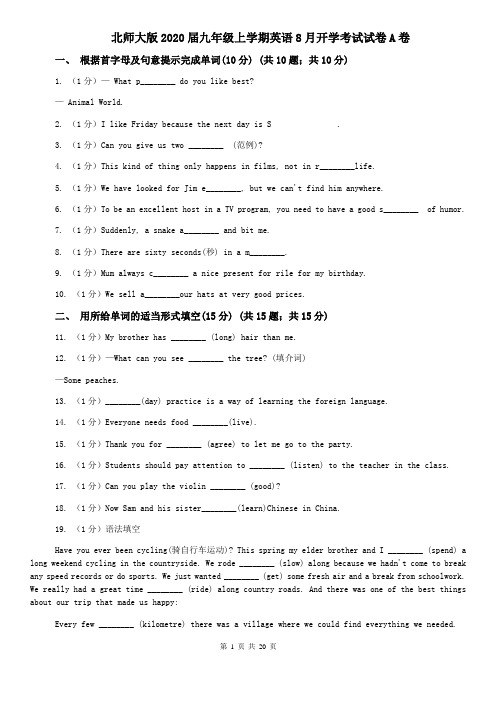 北师大版2020届九年级上学期英语8月开学考试试卷A卷