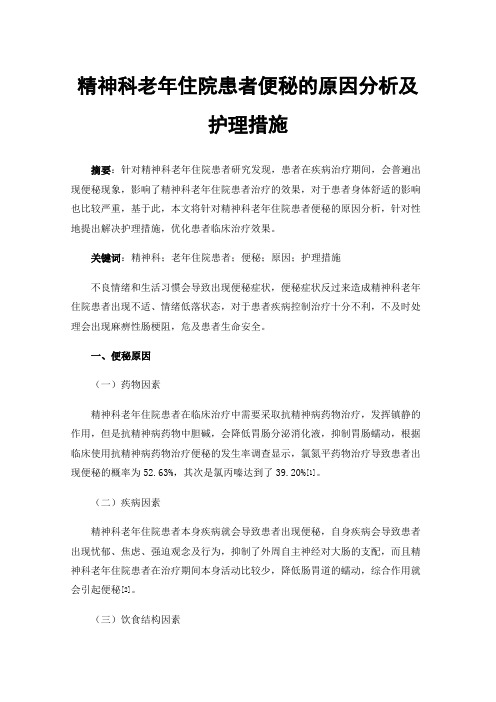 精神科老年住院患者便秘的原因分析及护理措施