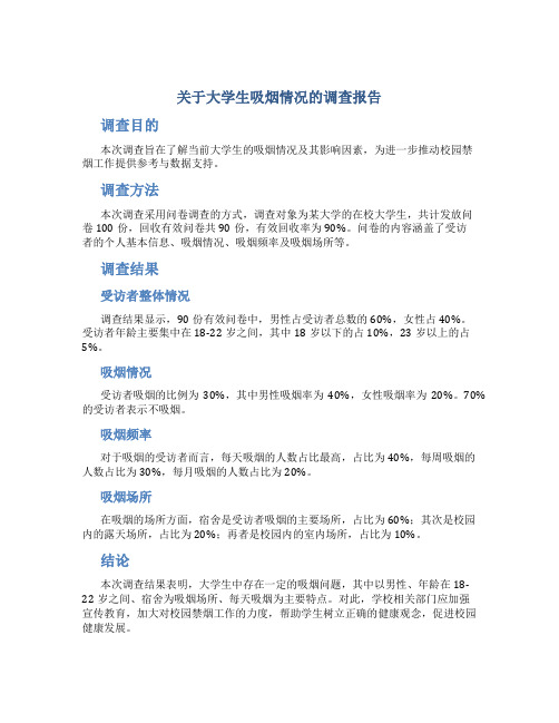 关于大学生吸烟情况的调查报告