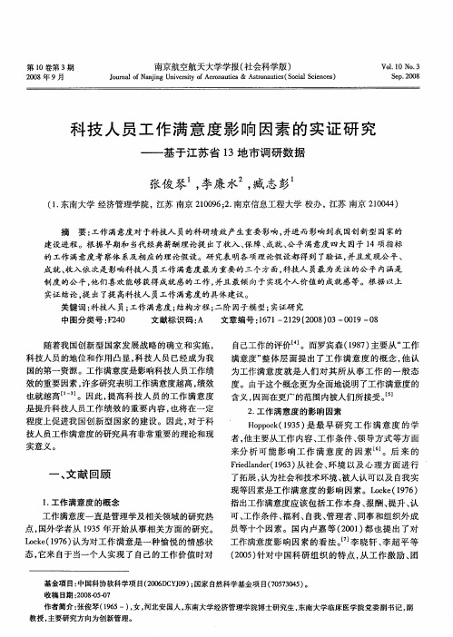 科技人员工作满意度影响因素的实证研究——基于江苏省13地市调研数据