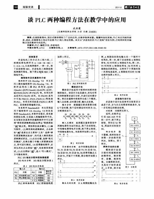 谈PLC两种编程方法在教学中的应用