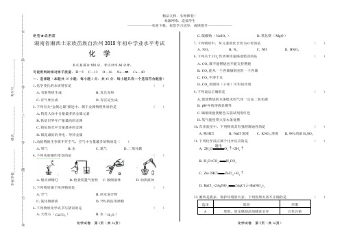 (高清版)2018年湖南省湘西土家族苗族自治州中考化学试卷