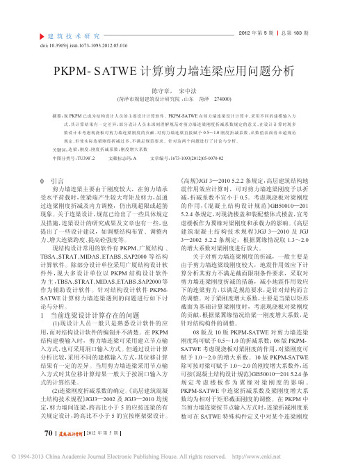 PKPM_SATWE计算剪力墙连梁应用问题分析