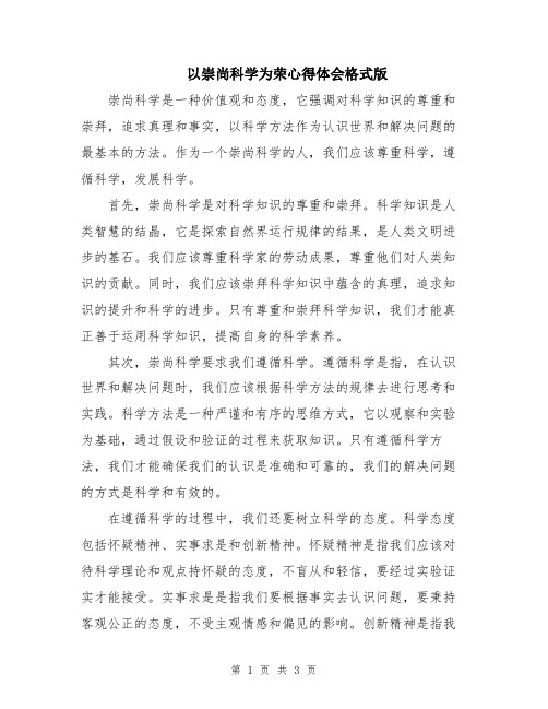 以崇尚科学为荣心得体会格式版