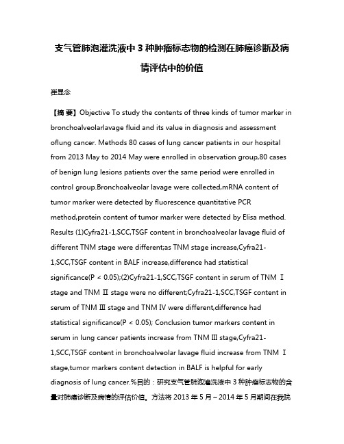 支气管肺泡灌洗液中3种肿瘤标志物的检测在肺癌诊断及病情评估中的价值