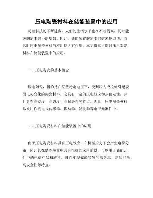 压电陶瓷材料在储能装置中的应用