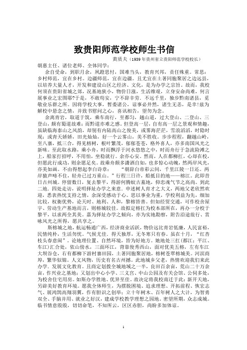 致贵阳师范学校师生书信