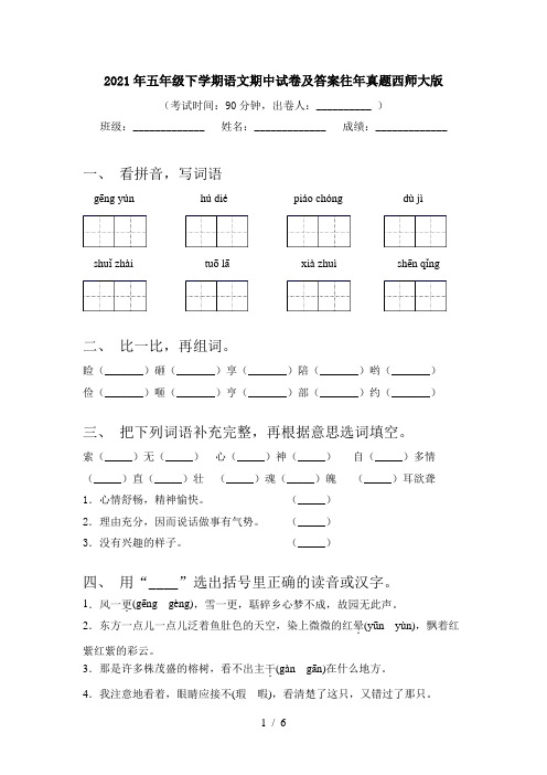 2021年五年级下学期语文期中试卷及答案往年真题西师大版