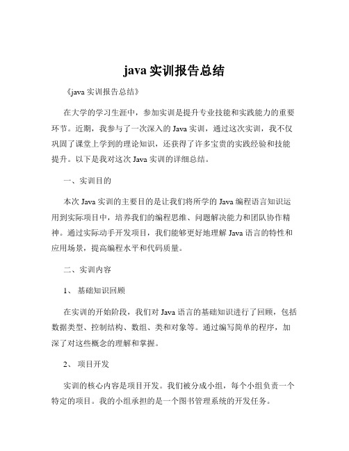 java实训报告总结