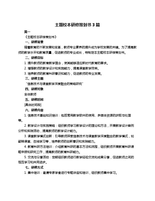 主题校本研修策划书3篇