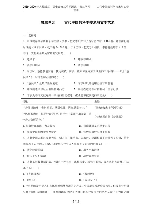 2019--2020年人教版高中历史必修三单元测试：第三单元     古代中国的科学技术与文学艺术