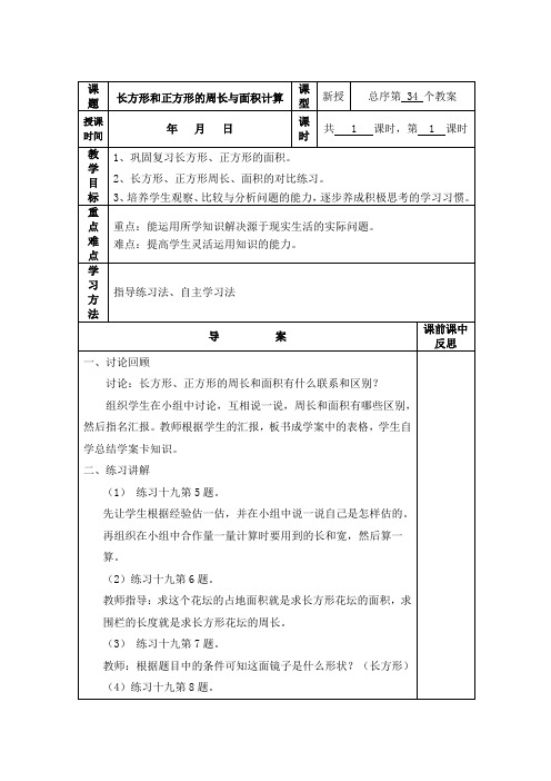 (精品)人教版数学三年级下册教案第五单元长方形和正方形的周长与面积计算